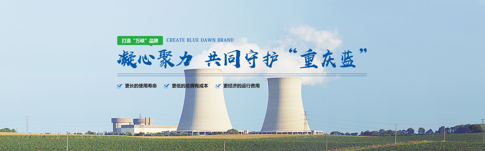 重慶萬峽環保